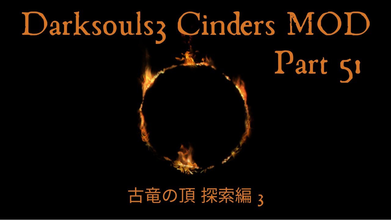 ダーク ソウル 古 竜 の 頂 行き方