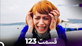 فضیله خانم وبناتها  قسمت 123 (Dooble Farsi)