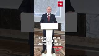 БУРХЛИВІ ЗАЯВИ ТРАМПА Й ПУТІНА: готуються до ОСОБИСТОЇ зустрічі?!