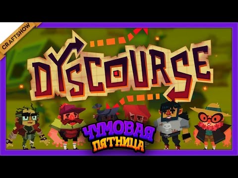 Чумовая Пятница: Все умрут в Dyscourse #1 (геймплей)