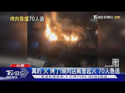 發爐了！剛放五花肉就起火 燒烤店急疏散70人 原因出爐｜TVBS新聞
