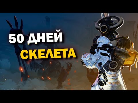 50 дней в Kenshi за скелета