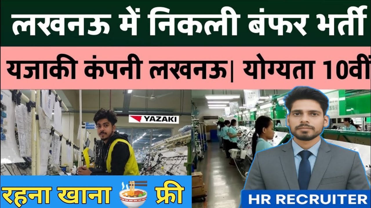 👍 लखनऊ में निकली बम्पर भर्ती | 😲 Yazaki Lucknow में सीधी भर्ती  | | Job in Lucknow #lucknowmejob​