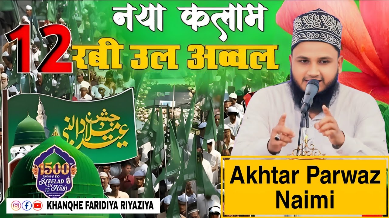 Akhtar Parwaz Naimi 12 Rabi ul Awal Naat 2025 !Wah Noorani Surat Dikha Dijiye Na Hujur Aaiae Na