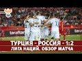 Турция - Россия - 1:2. Лига Наций. Обзор матча l РФС ТВ