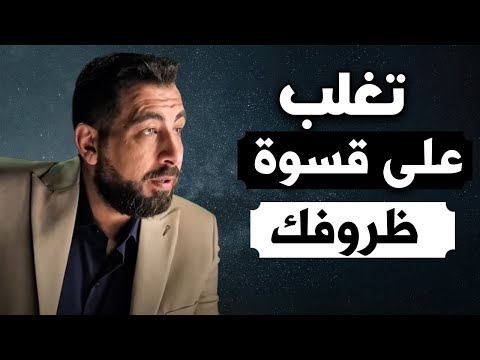 درس سيغير نظرتك عن الحياة تغلب على قسوة ظروفك لــ كريم الشاذلي