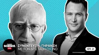 H επιστήμη πίσω από τη μακροζωία με τον Δρ Στάθη Γκόνο, Eπ. 2 | Talking Science® Live