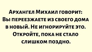картинка: Архангел Михаил пытается доставить это сообщение уже 48 часов. Это срочно. Пожалуйста, не...