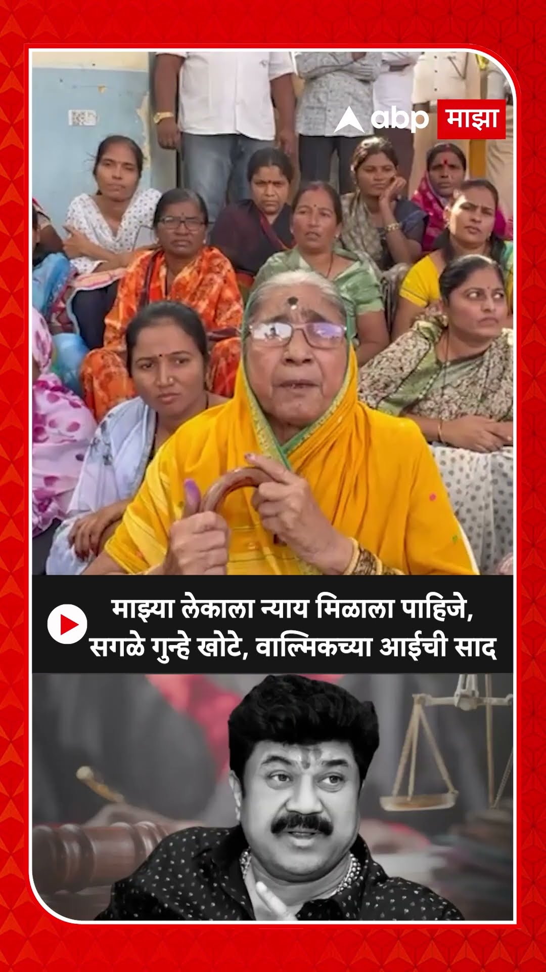 Walmik Karad Mother : माझ्या लेकाला न्याय मिळाला पाहिजे, सगळे गुन्हे खोटे, वाल्मिकच्या आईची साद