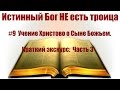 #9 Учение  Христово  о Сыне Божьем. Краткий экскурс: Часть 3. Истинный Бог НЕ есть троица.