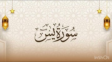 سورة يس برواية ورش عن نافع بصوت القارئ محمد سايد