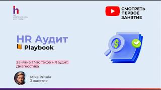 Почему 90% HR работают “вслепую”? Вся правда про HR-аудит