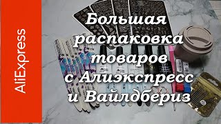 Распаковка Алиэкспресс 24.06.21. Маникюрные покупки с Алиэкспресс и Вайлдбериз.