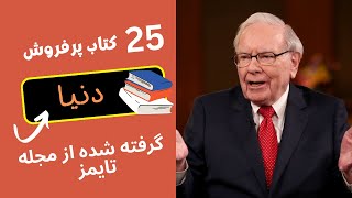 پرفروش‌ترین کتاب‌های جهان برگرفته شده از مجله تایمز!