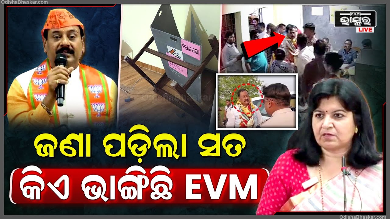 ଜଣା ପଡିଲା ସତ ,କଣ ସତରେ ଇଭିଏମ ଭାଙ୍ଗିଛନ୍ତି ପ୍ରଶାନ୍ତ ଜଗଦେବ ..ଅପରାଜିତା କଲେ ଖୁଲାସା
