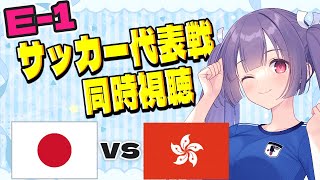 【サッカーE-1代表戦同時視聴】日本vs香港⚽Jリーグ選抜の代表をみんなで応援しよう～！俵積田晃太✱佐藤龍之介✱長友佑都　#サッカー日本代表【#女性実況 #個人勢Vtuber #妹尾りつ】