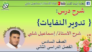 شرح درس :تدوير النفايات /للصف السادس /ف2