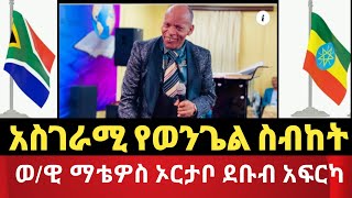 ሁሉ ሰው ሊያዩት የሚገባ አስገራሚ ስብከት በወ/ዊ ማቴዎስ ኦርታቦ በደቡብ አፍርካ 16/07/2022 July @melkaminattubeofficial775