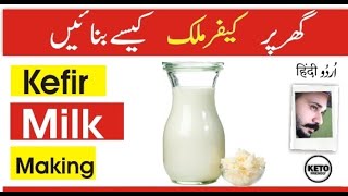 How to Make Milk Kefir at Home | Kefir Kay Faiday | Top 5 Probiotic | Ali Hashmi [Urdu/Hindi]