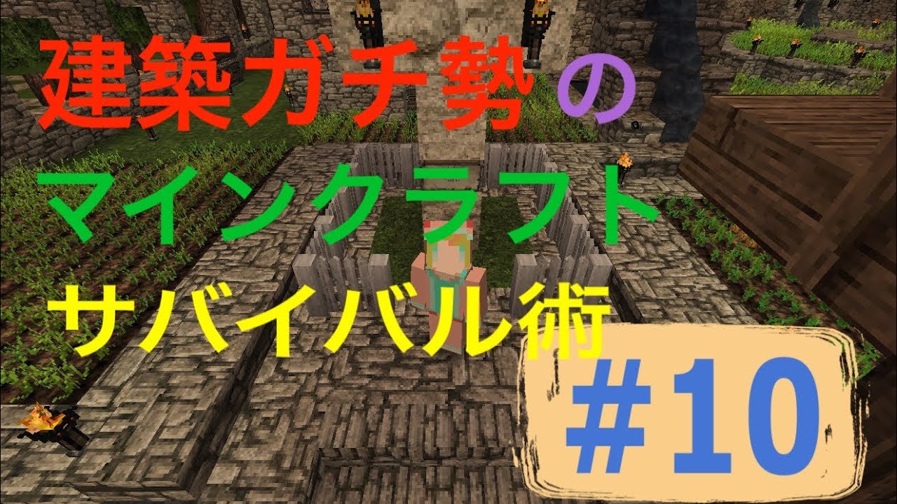 Minecraft 建築ガチ勢のマインクラフトサバイバル術 10 Youtube Minecraft 建築ガチ勢のマインクラフトサバイバル術 10 Youtube