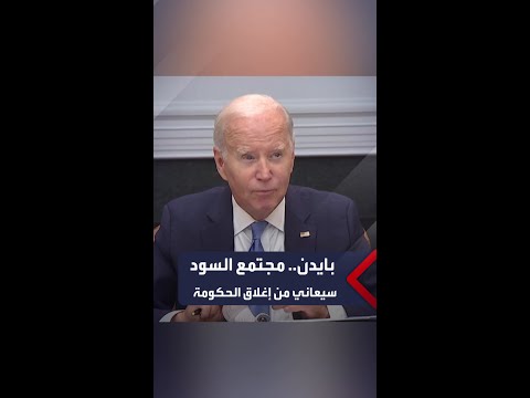 بايدن يحذر من إغلاق الحكومة وتأثيره على مجتمع السود