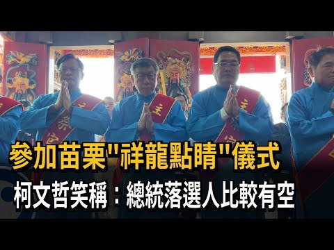 參加苗栗火旁龍點睛儀式 柯文哲笑稱：總統落選人比較有空－民視新聞