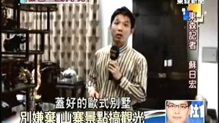 20111103-東森新聞-華西村高調炫富 山寨景點搞觀光