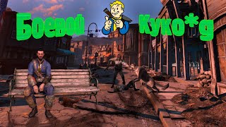 картинка: Fallout 4 но за меня сражаются компаньёны