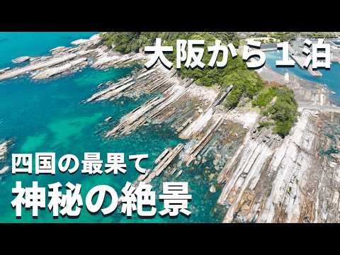 【絶景•温泉】大阪から１泊、四国・高知の最果て絶景めぐり/温泉/グルメ