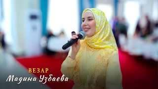 Чеченский Зажигательный Хит! Мадина Узбаева - Везар