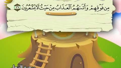سورة النحل المصحف المعلم للشيخ محمد صديق المنشاوى بترديد الاطفال