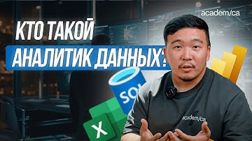 Что на самом деле делает Аналитик данных? (в 2025 году)