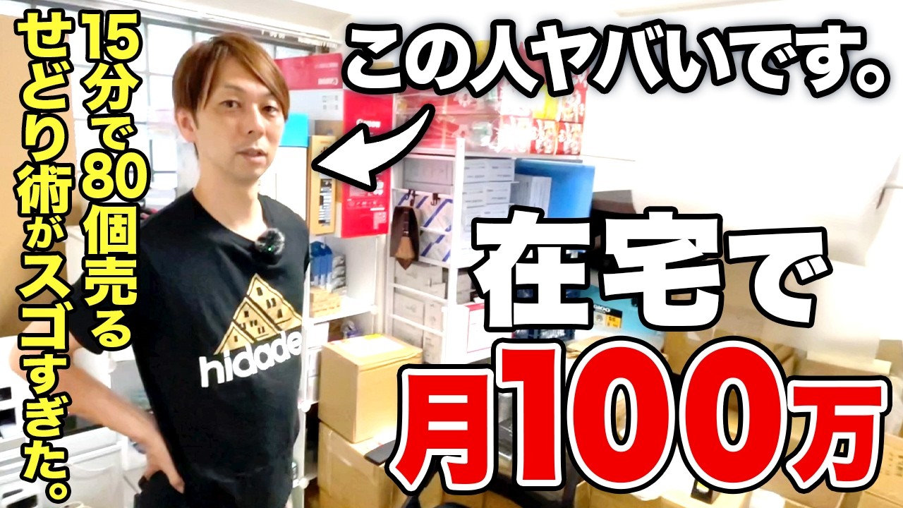 【完全密着】在宅で月収100万円！〇〇とトレンドを組み合わせたハイブリットせどりで安定収入を達成するルーティーン