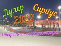 Адлер 2022. В Сириусе на первой береговой открылась новая спортивная площадка.