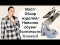 ВЛОГ/Покупки обуви/ОБЗОР ИЗДЕЛИЙ/ПОЛЕЗНОСТИ/Irinavard