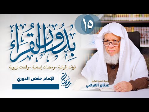 حفص الدوري بدور القراء مع فضيلة الشيخ المقرئ عدنان الع ر ضي