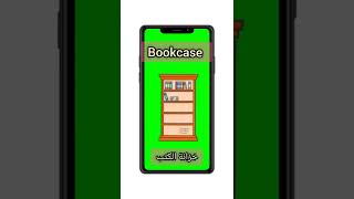 #shorts ' English pronunciation ' خزانة الكتب bookcase