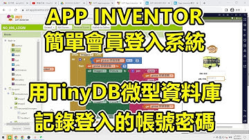 APP INVENTOR，簡單會員登入系統，用TinyDB微型資料庫，記錄登入的帳號密碼的資訊