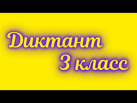 Диктант по русскому языку 3 класс «Дождь в лесу»