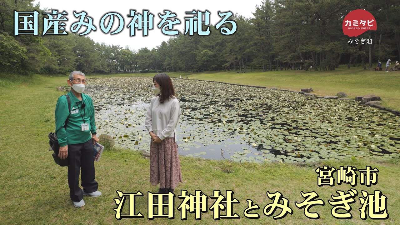 【カミタビ】#34 国産みと禊ぎの地 江田神社(宮崎市)