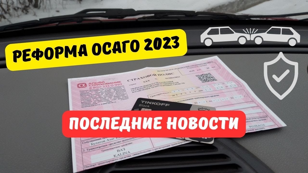 Осаго новости последние