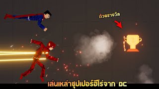 รวมเล่นซุปเปอร์ฮีโร่จากฝั่ง DC (โคตรเท่ !!) - People Playground [เทพพระเจ้าข่อย]