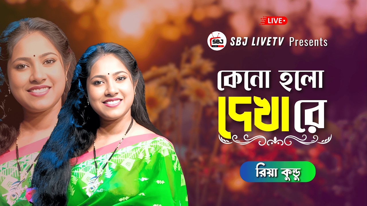 লাইভ বাংলা গান | কেনো হলো দেখা রে- রিয়া কুন্ডু | SBJ LiveTV Bangla | Studio Live Music Show 2026