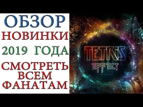 Video: Tetris Effect Ha Un Aspetto E Un Suono Fantastici