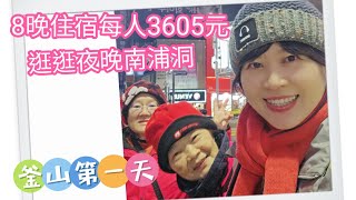 釜山～8晚住宿每人3605元！逛逛夜晚南浦洞
