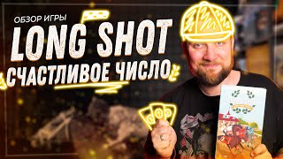 Long Shot: Счастливое число - Обзор настольной игры