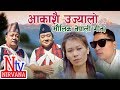 New Nepali Song 2074 Aakashai Ujjyalo mp3