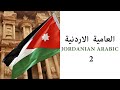Jordanian Dialect 2 | العامية الأردنية
