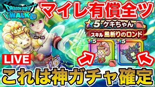 【ドラクエウォーク】これは完全に神ガチャでした!!!!! 更新情報共有＋マイレ有償全ツ勝負!!【DQW】