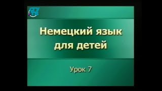 Немецкий язык для детей. Урок 7. Das ist ein Fuller. Das ist ein Hefl Немецкий язык для детей. Урок 7. Das ist ein Fuller. Das ist ein Hefl